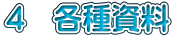 4　各種資料